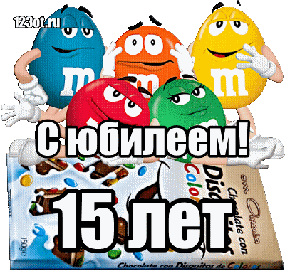Поздравление с 15-летием - гифки и картинки