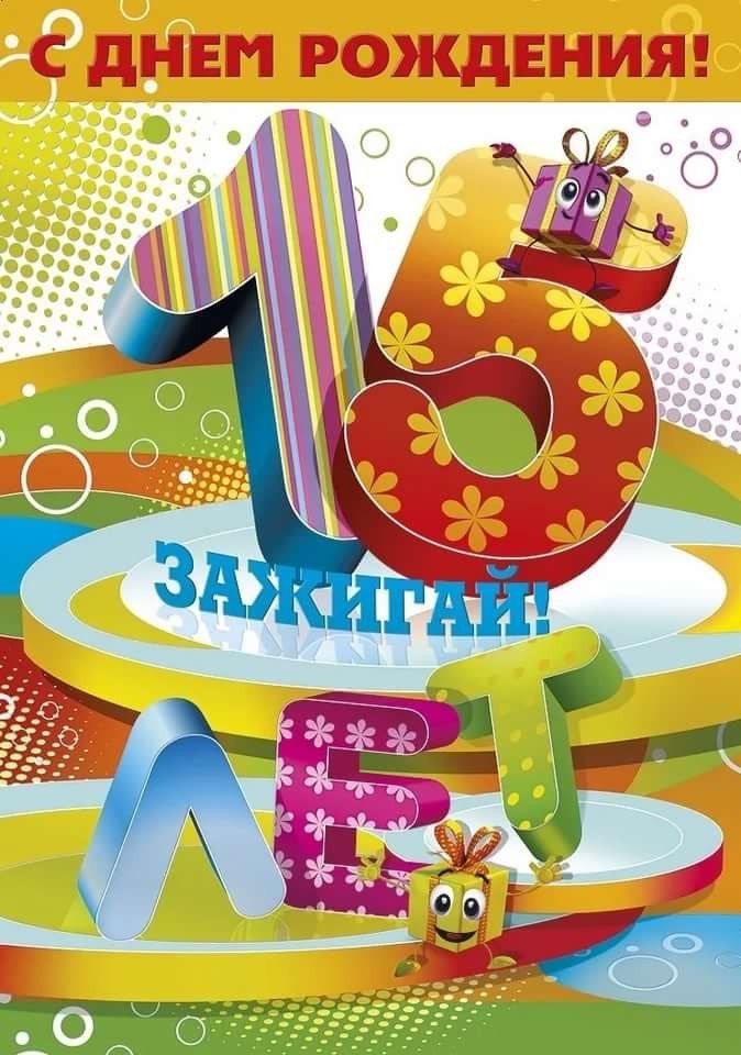 Яркая открытка 15 лет - гифки и картинки
