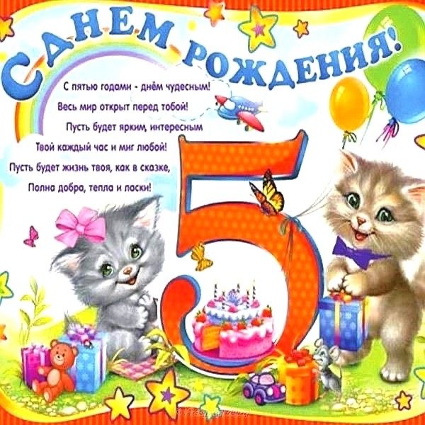 Поздравление с пятилетием - 5 лет: с юбилеем