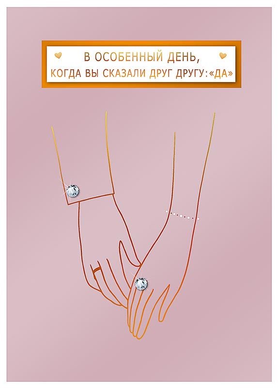 День помолвки двух сердец - На свадьбу