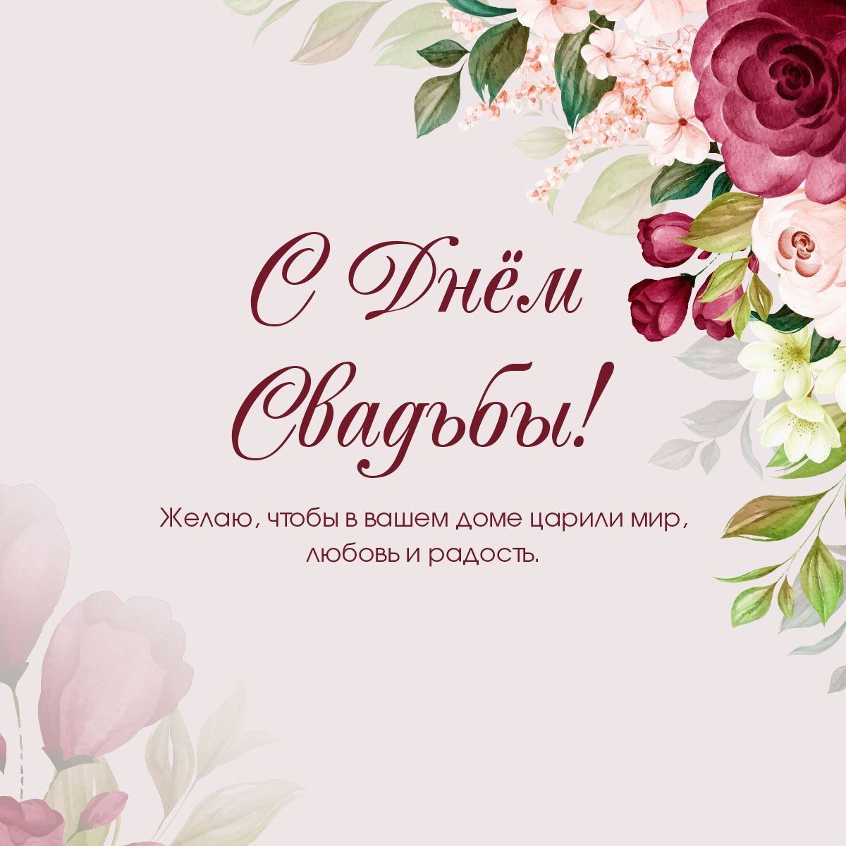 Нежное поздравление со свадьбой 2 - На свадьбу
