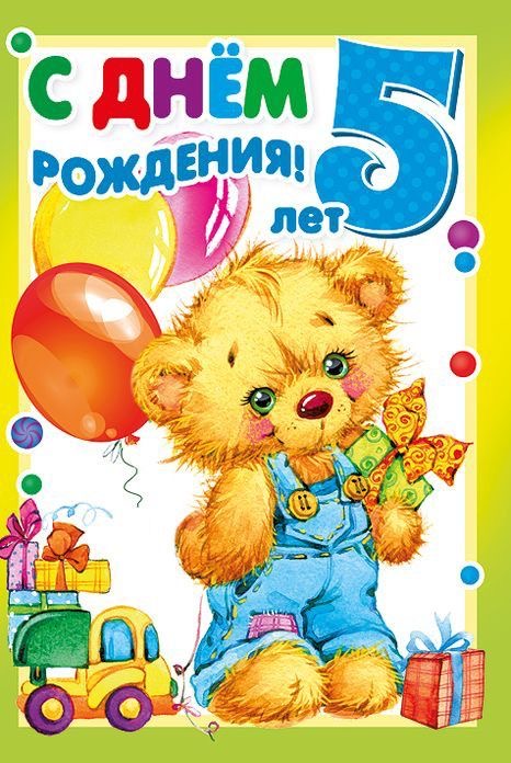 Пятый день рождения мишки - гифки и картинки