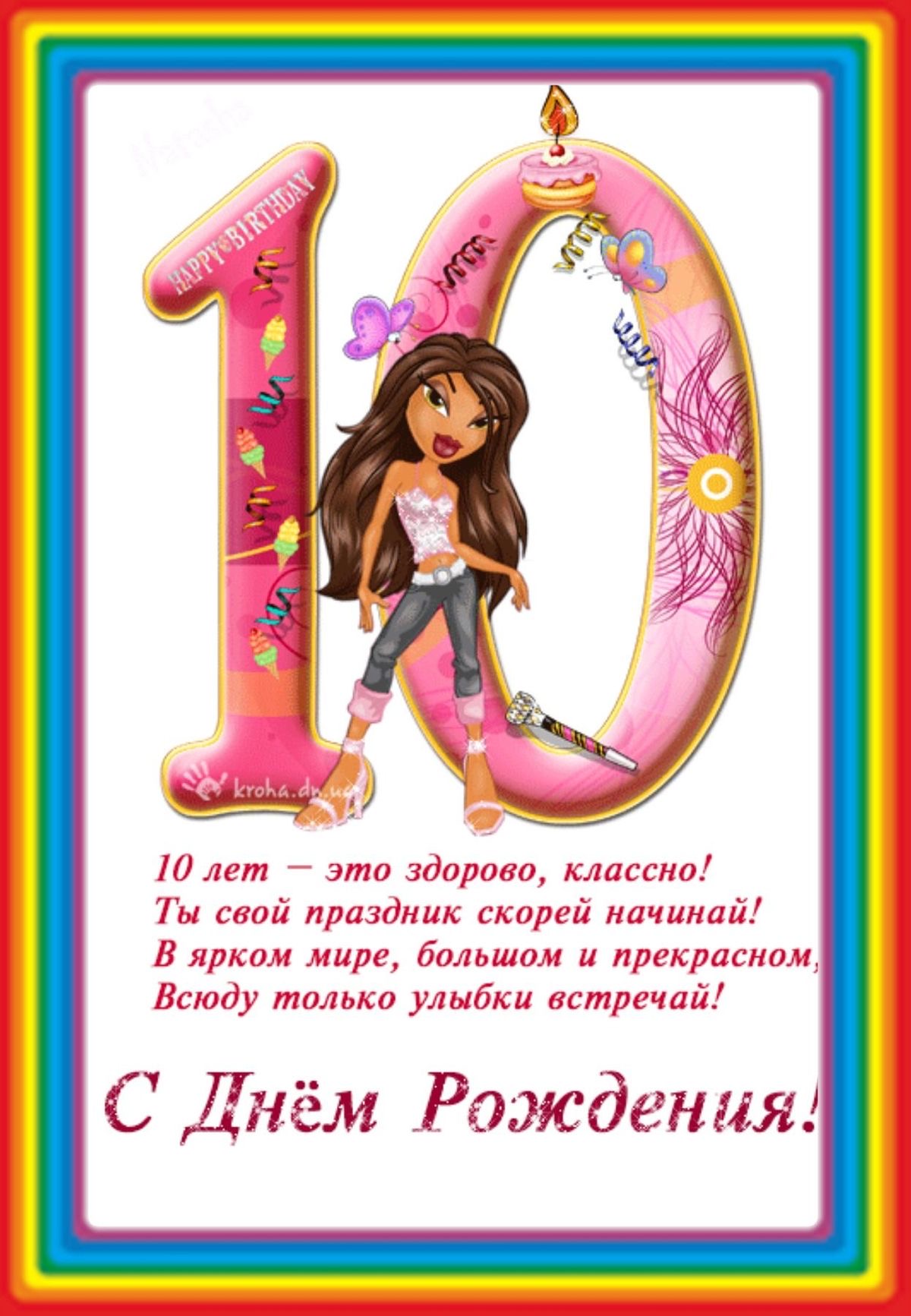 Открытка на 10 лет - гифки и картинки