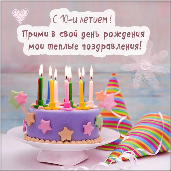 Поздравление с 10-летием - гифки и картинки