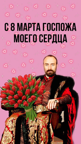 Султан поздравляет с 8 марта - картинка gif