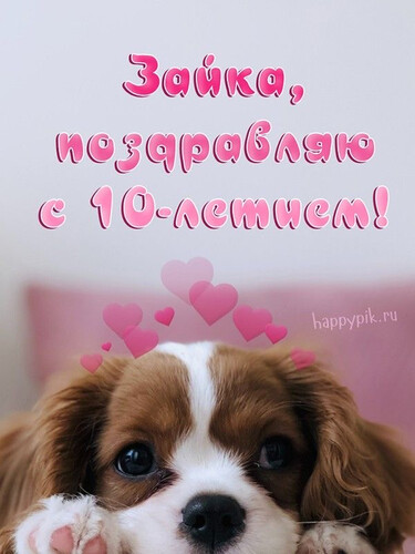 Милое поздравление с десятилетием - картинка gif