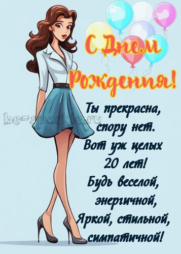 Поздравление с 20-летием - картинка gif