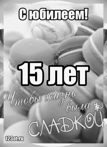 Поздравление с 15-летием открытка - картинка gif