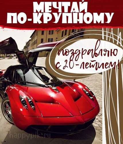 Поздравление с двадцатилетием - картинка gif