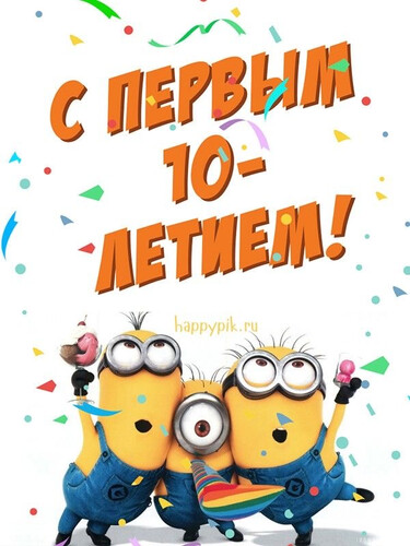 Поздравление с десятилетием - картинка gif