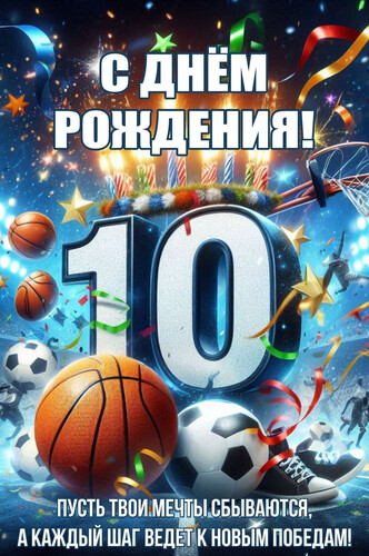 Десятилетие спортивных побед - картинка gif