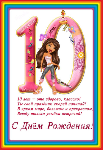 Открытка на 10 лет - картинка gif