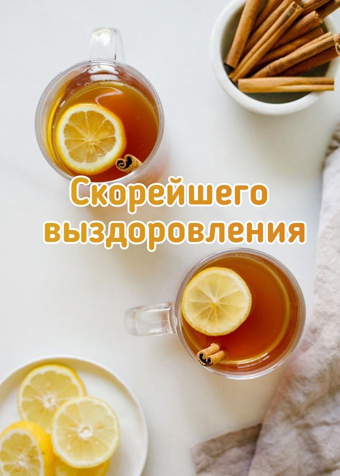 Пожелание скорейшего выздоровления - Выздоравливай