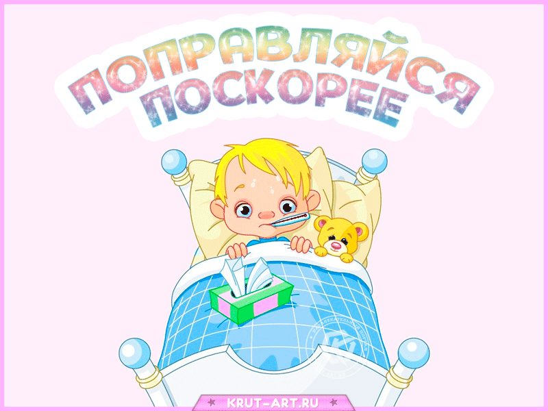 Больной ребенок в постели - гифки и картинки