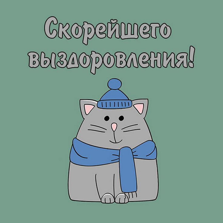 Кот желает выздоровления - Выздоравливай