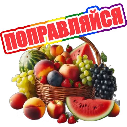 Корзина с фруктами - Выздоравливай
