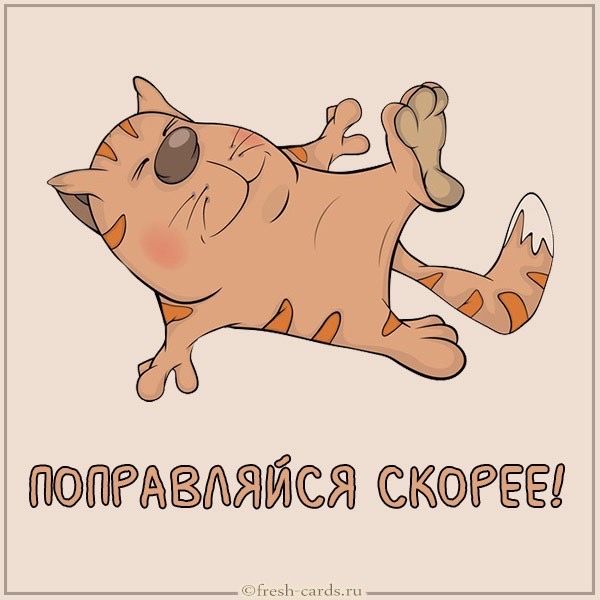 Пожелание скорейшего выздоровления - Выздоравливай