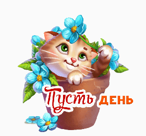 Кот выглядывает из цветов - гифки и картинки