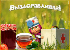 Маша желает выздоровления - гифки и картинки