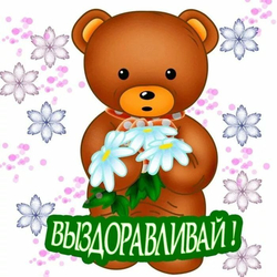 Плюшевый мишка желает выздоровления - картинка gif