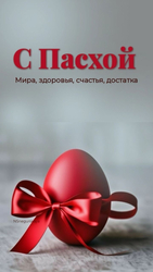 Поздравление со светлой Пасхой - картинка gif