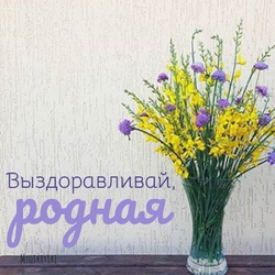Букет для выздоровления - картинка gif