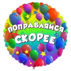 Воздушный шар пожелание выздоровления - картинка gif