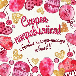 Открытка с пожеланием выздоровления - картинка gif