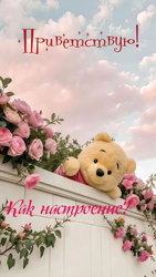 Винни-Пух с цветами - картинка gif