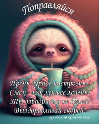 Милый ленивец желает выздоровления - картинка gif