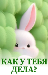 Милый белый кролик - картинка gif