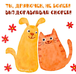 Милая открытка с пожеланием выздоровления - картинка gif