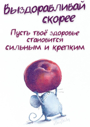 Пожелание скорейшего выздоровления - картинка gif