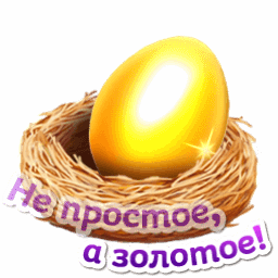 Золотое яйцо в гнезде - гифки и картинки