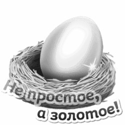 Золотое яйцо в гнезде - картинка gif