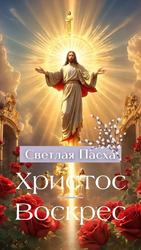 Светлая Пасха. Христос воскрес - картинка gif