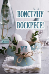 Светлая Пасха - картинка gif