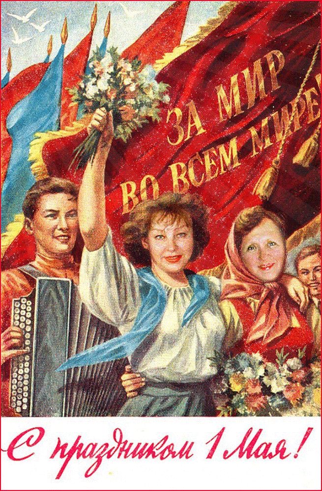 Советская первомайская открытка - гифки и картинки