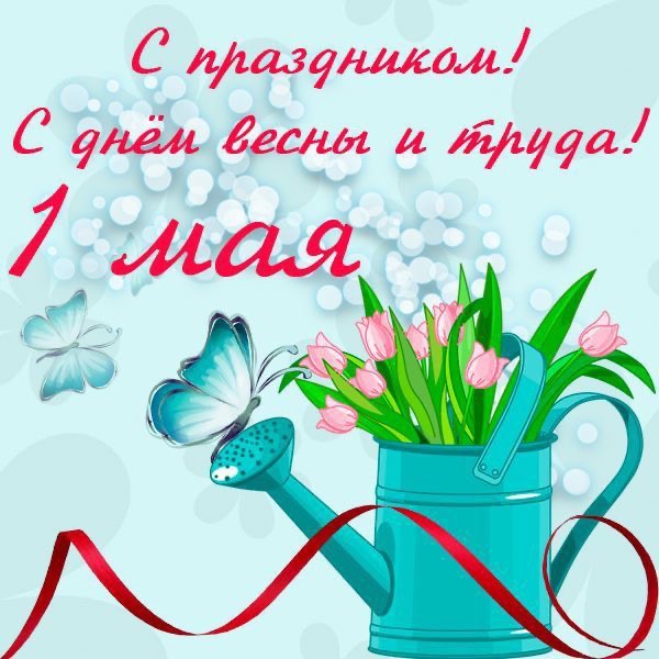 Открытка с первым мая - гифки и картинки