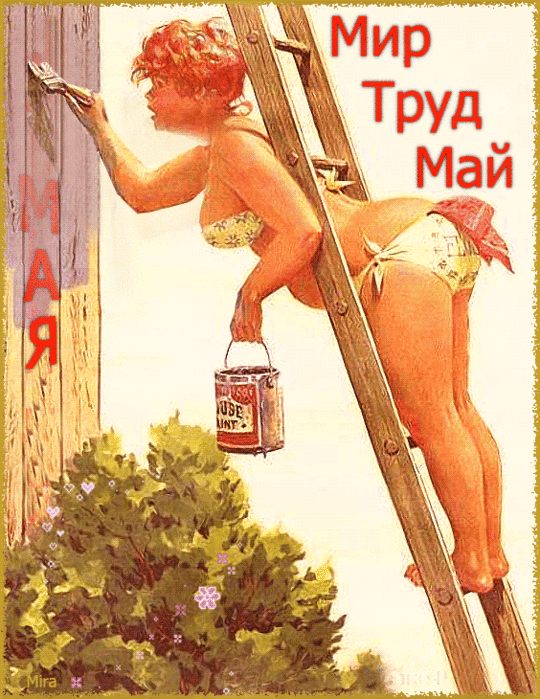 Девушка красит забор - гифки и картинки