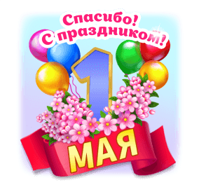 Праздничная открытка первого мая - гифки и картинки