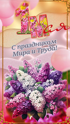 Открытка к первому мая - картинка gif