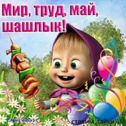 Маша ест шашлык - картинка gif