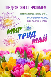 Поздравление с Первомаем - картинка gif