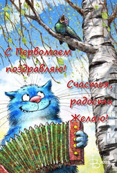 Открытка с Первомаем - картинка gif