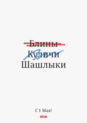 Майские праздники и еда - картинка gif