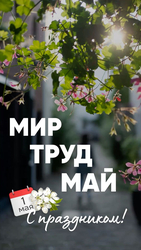 Открытка с Первомаем - картинка gif