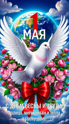 Поздравление с 1 мая - картинка gif