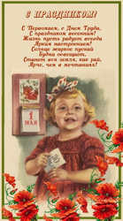 Первомайская поздравительная открытка - картинка gif
