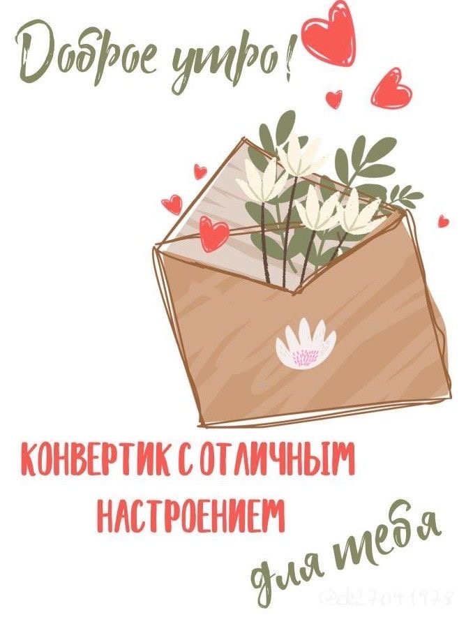 Открытка с цветами - С добрым утром любимой